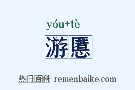 游慝是什么意思的图片